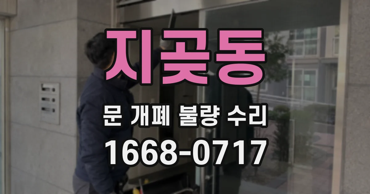 지곶동 문 개폐 불량 수리