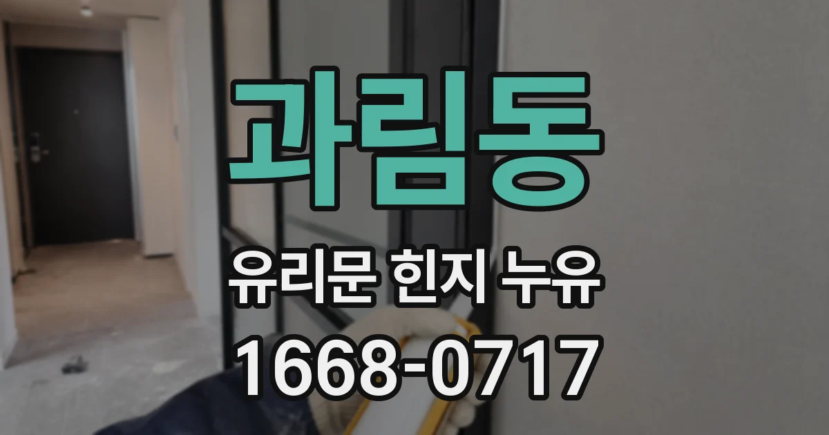 과림동 유리문 힌지 누유