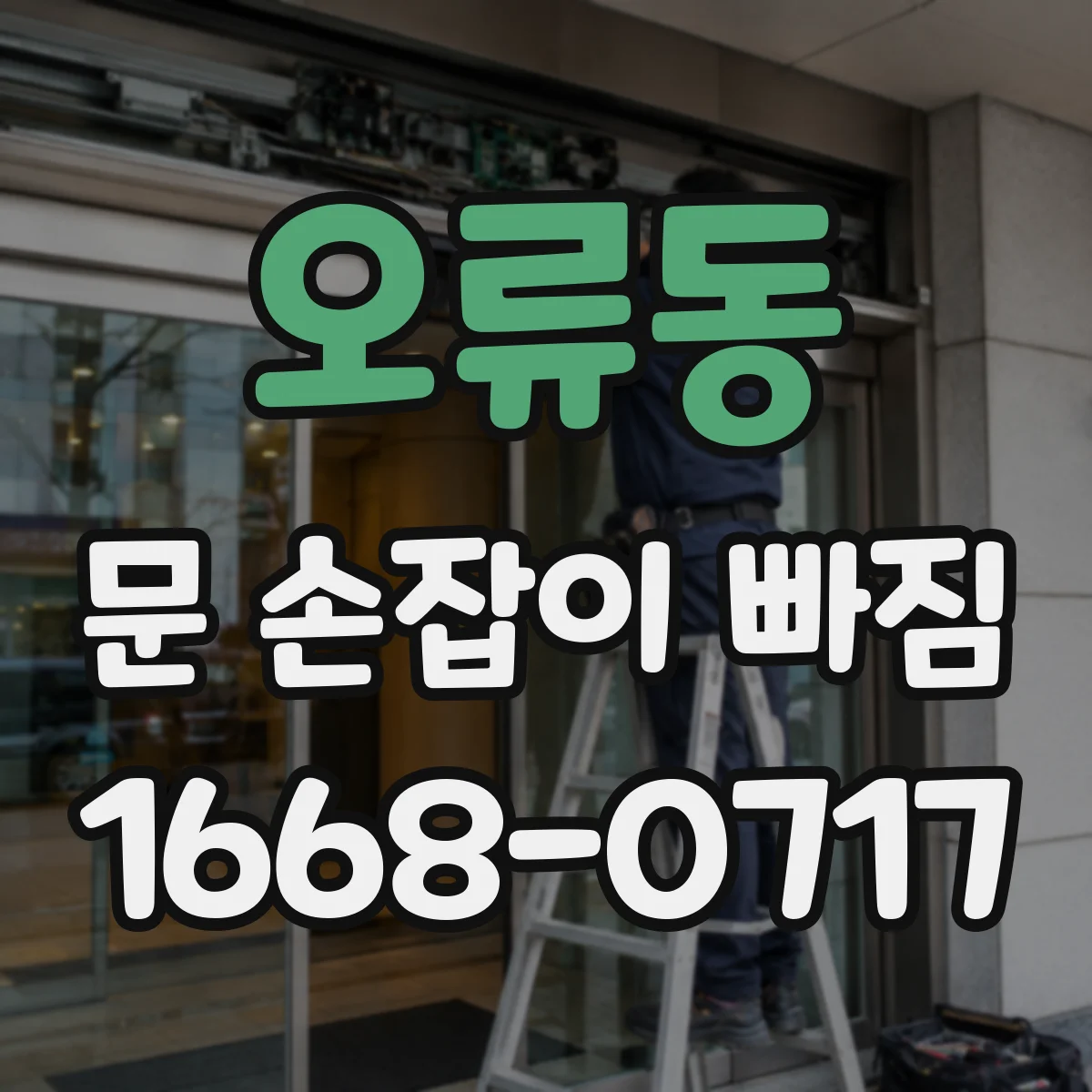 오류동 문 손잡이 빠짐