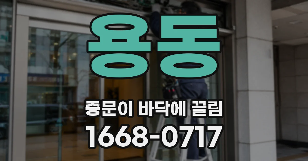 용동 중문이 바닥에 끌림