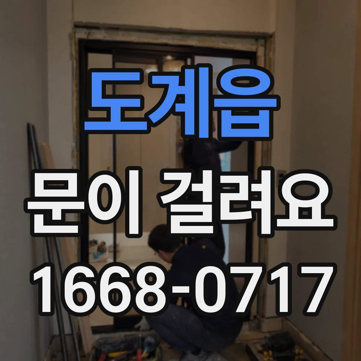 도계읍 문이 걸려요