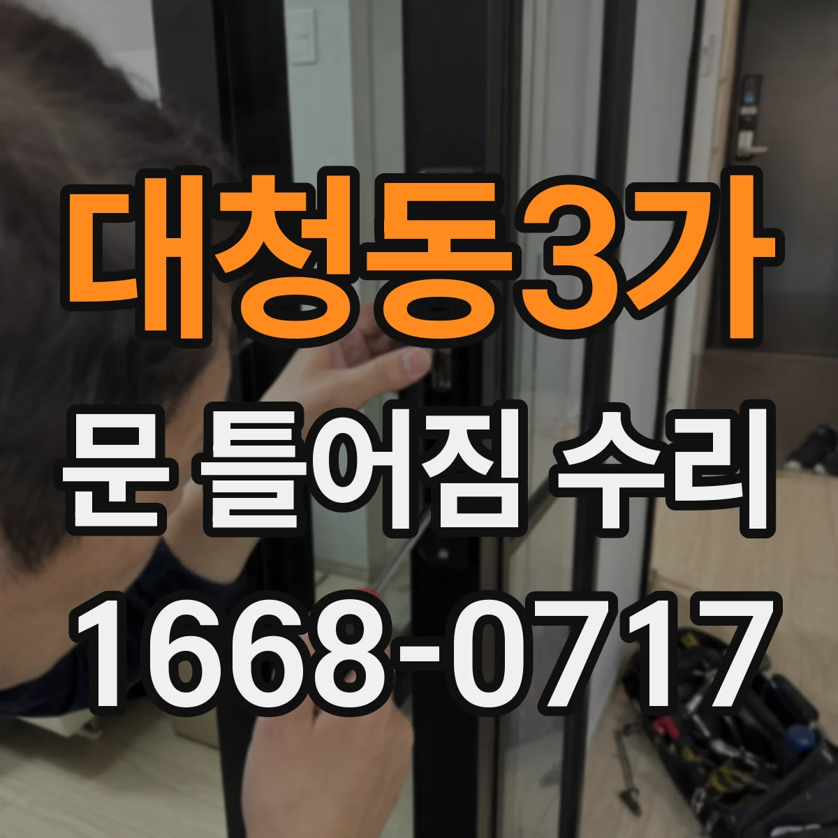 대청동3가 문 틀어짐 수리