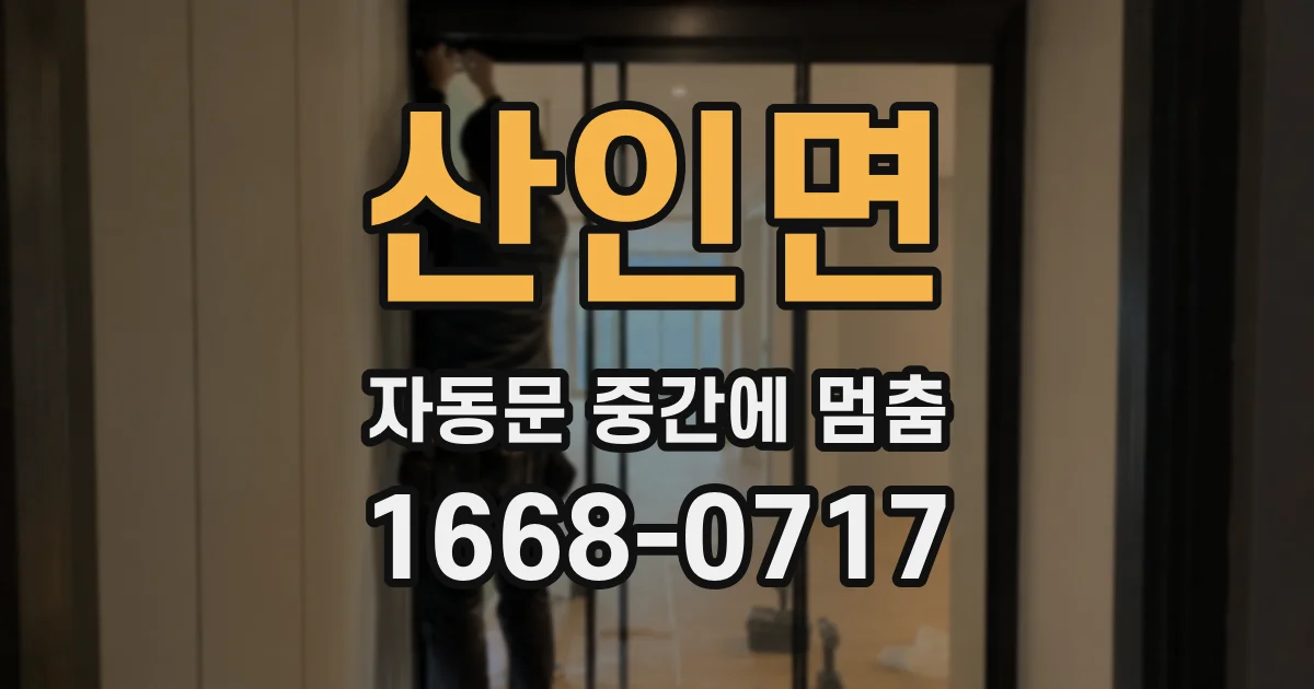산인면 자동문 중간에 멈춤