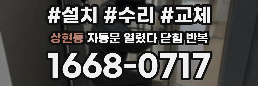 상현동 자동문 열렸다 닫힘 반복 증상은 문이 열렸다가 바로 다시 닫히거나, 멈춘 뒤 다시 작동하는 식으로 나타납니다.