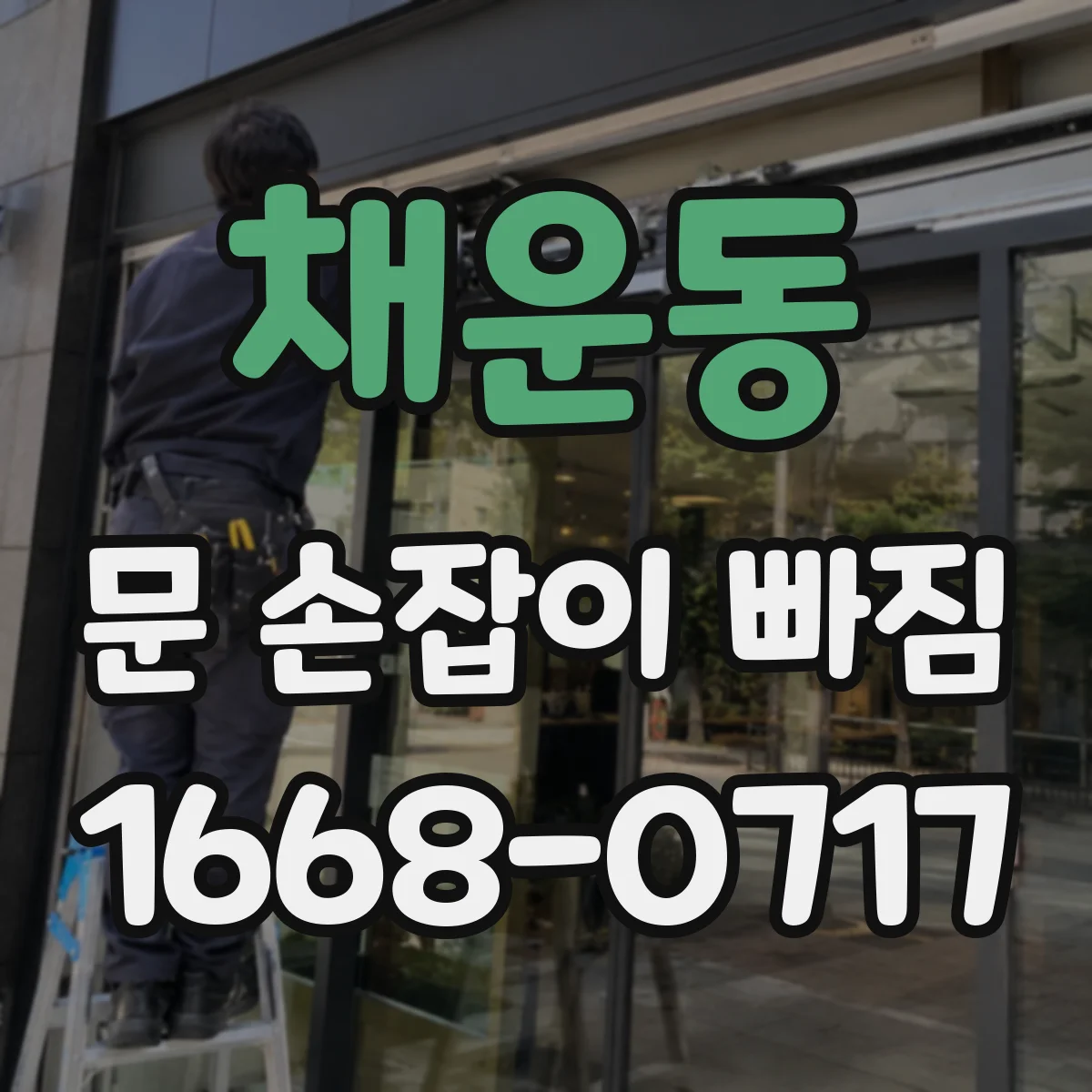 채운동 문 손잡이 빠짐