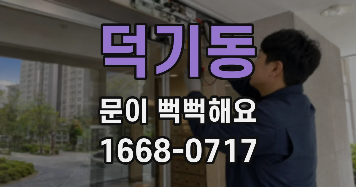 덕기동 문이 뻑뻑해요