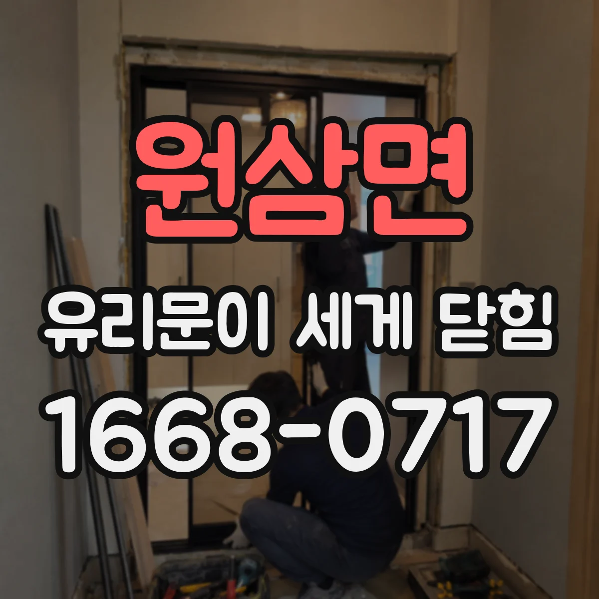 원삼면 유리문이 세게 닫힘