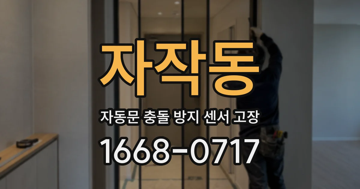 자작동 자동문 충돌 방지 센서 고장