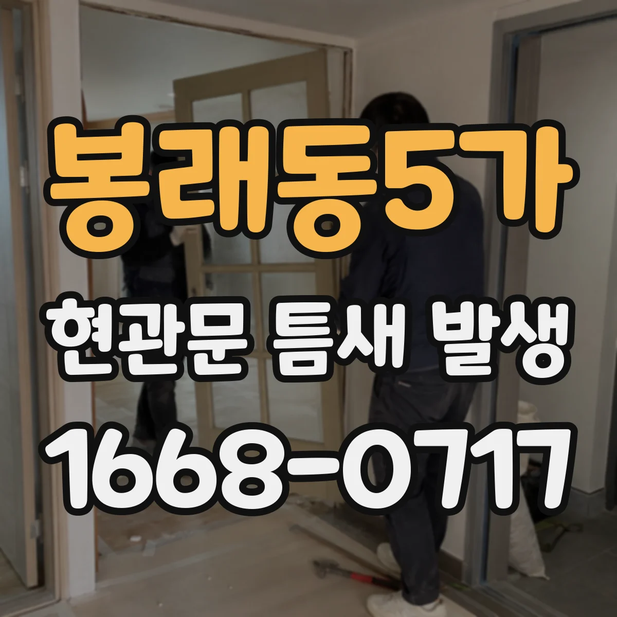 봉래동5가 현관문 틈새 발생