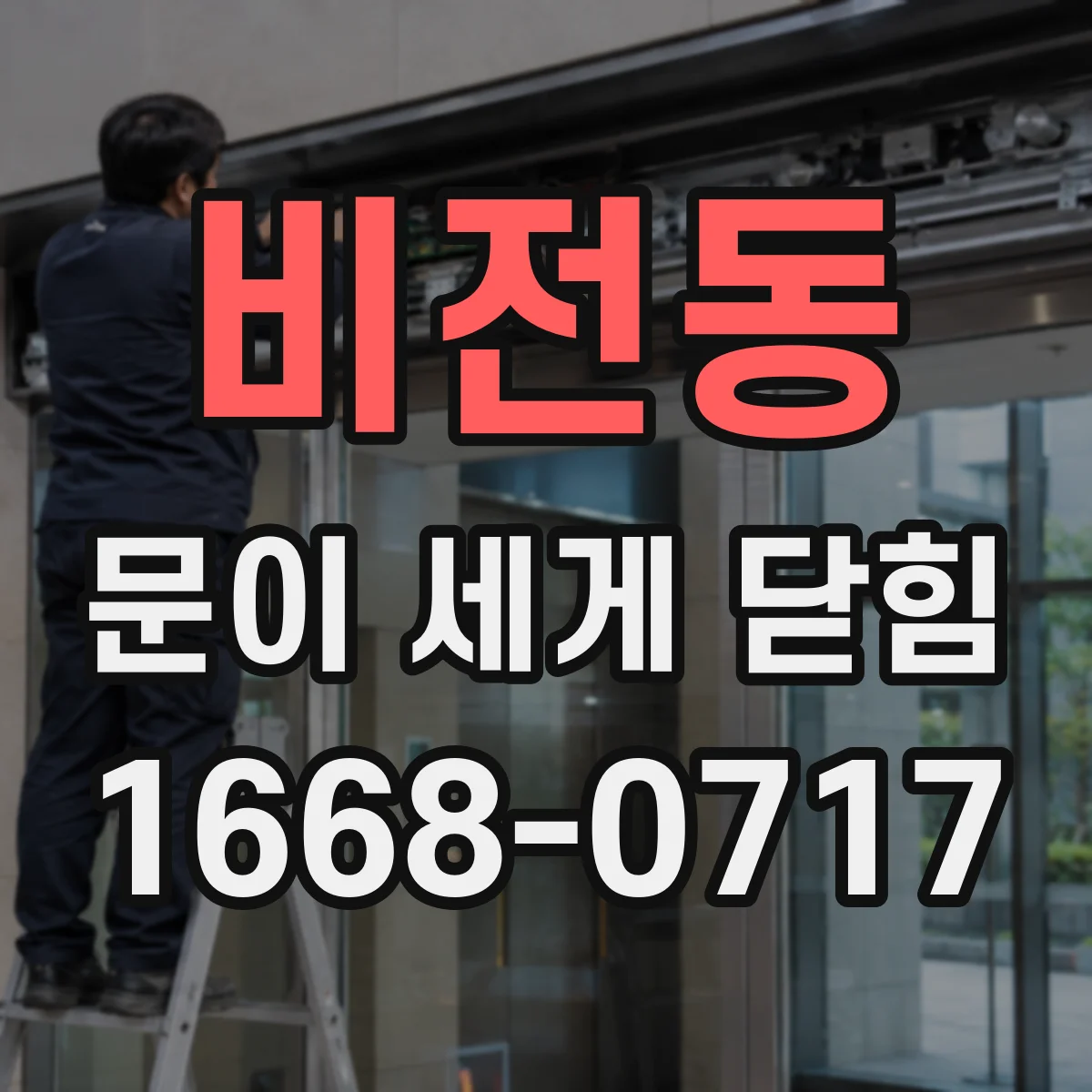 비전동 문이 세게 닫힘