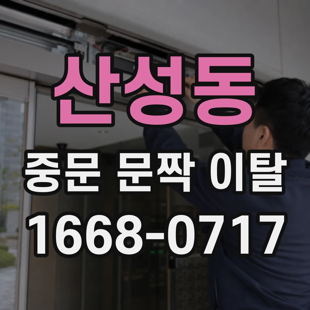 산성동 중문 문짝 이탈
