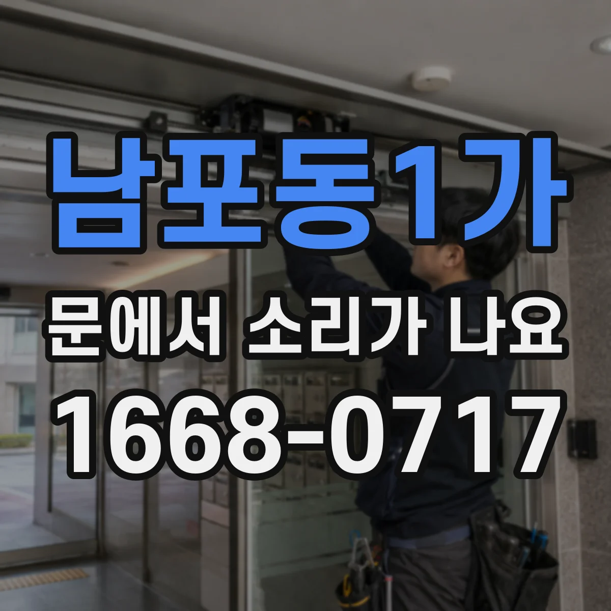 남포동1가 문에서 소리가 나요
