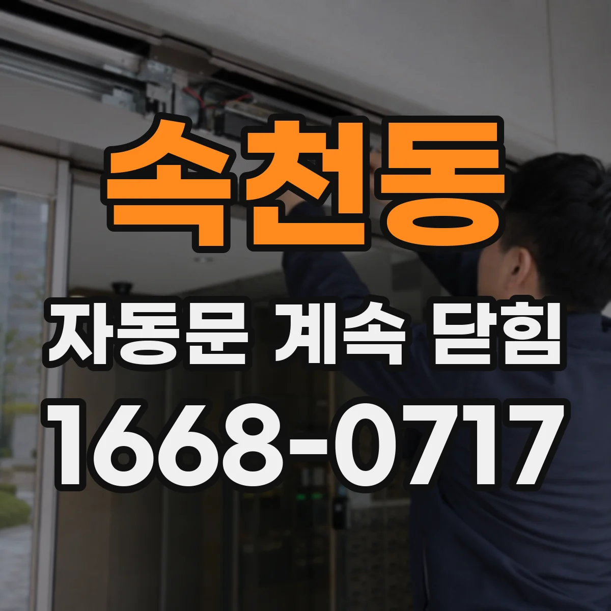 속천동 자동문 계속 닫힘