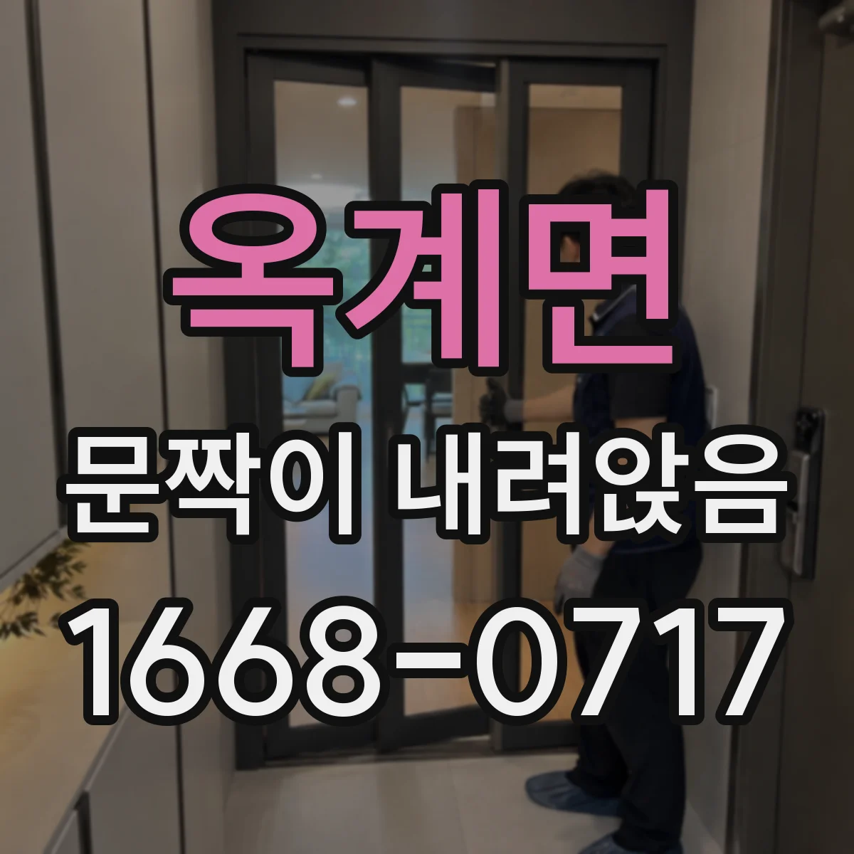 옥계면 문짝이 내려앉음