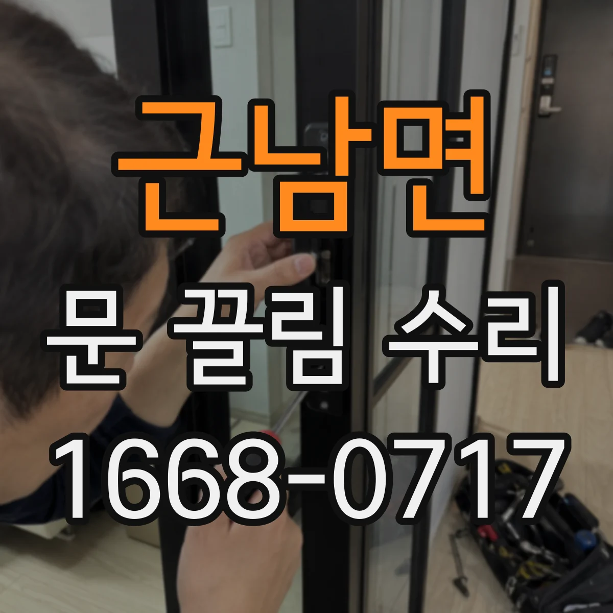 근남면 문 끌림 수리