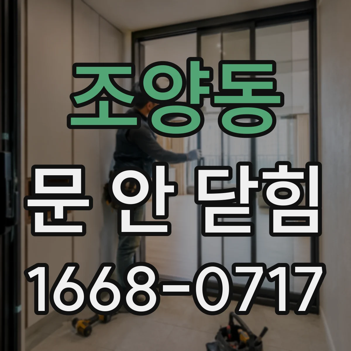 조양동 문 안 닫힘