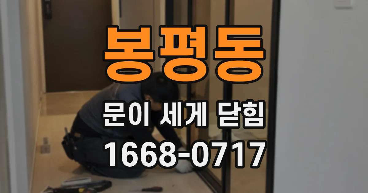 봉평동 문이 세게 닫힘