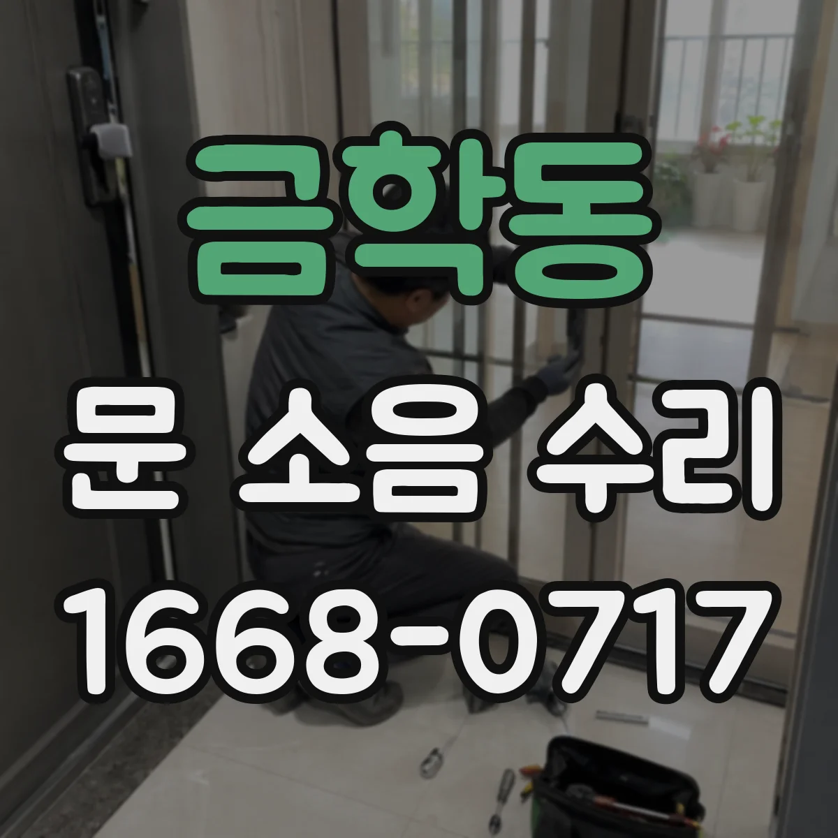 금학동 문 소음 수리
