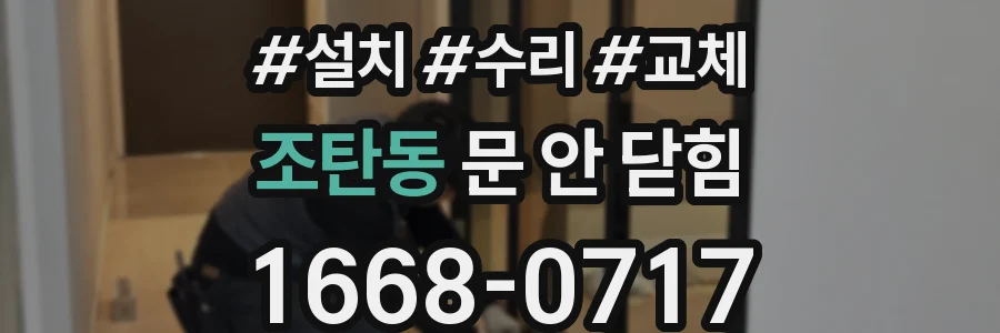 조탄동 문 안 닫힘