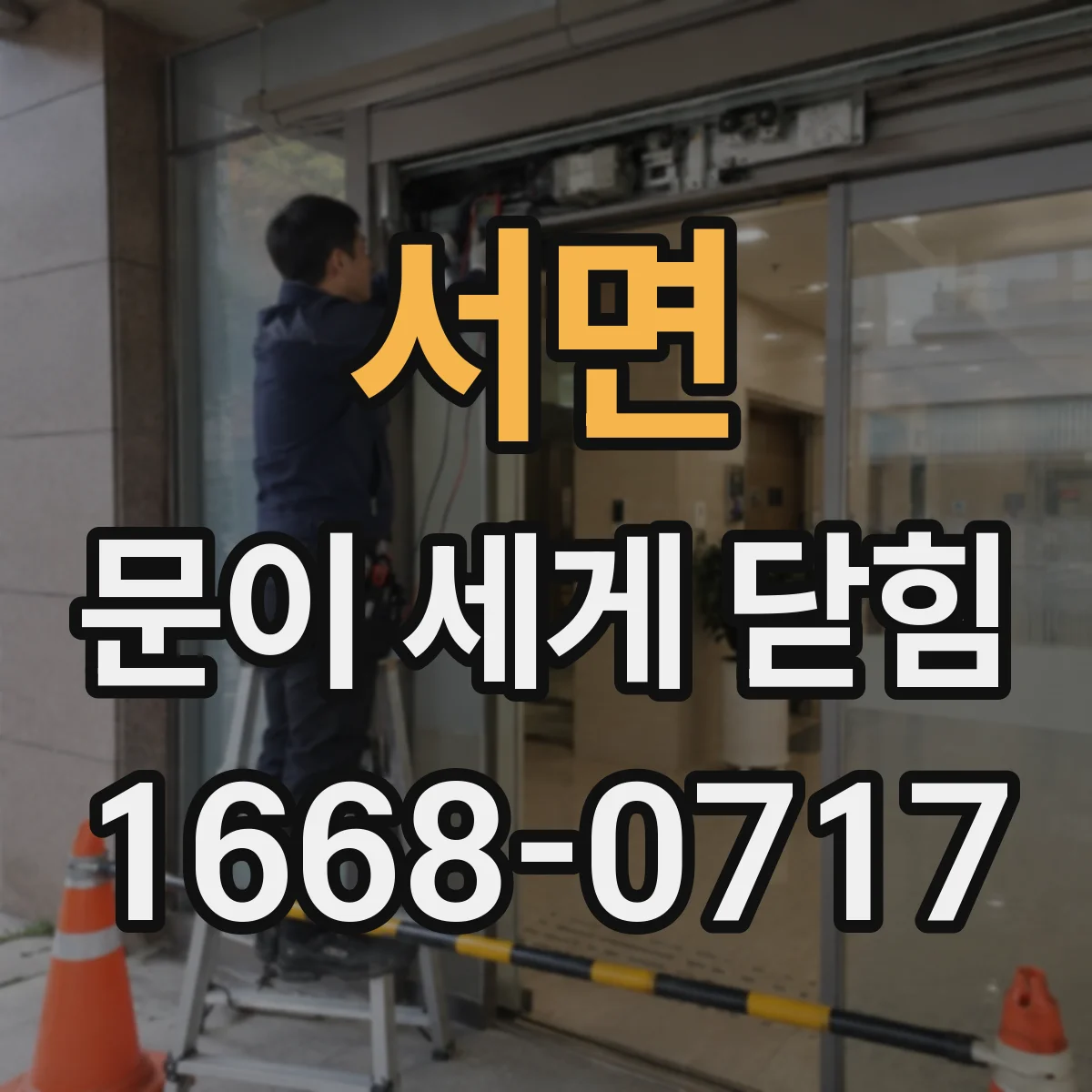 서면 문이 세게 닫힘