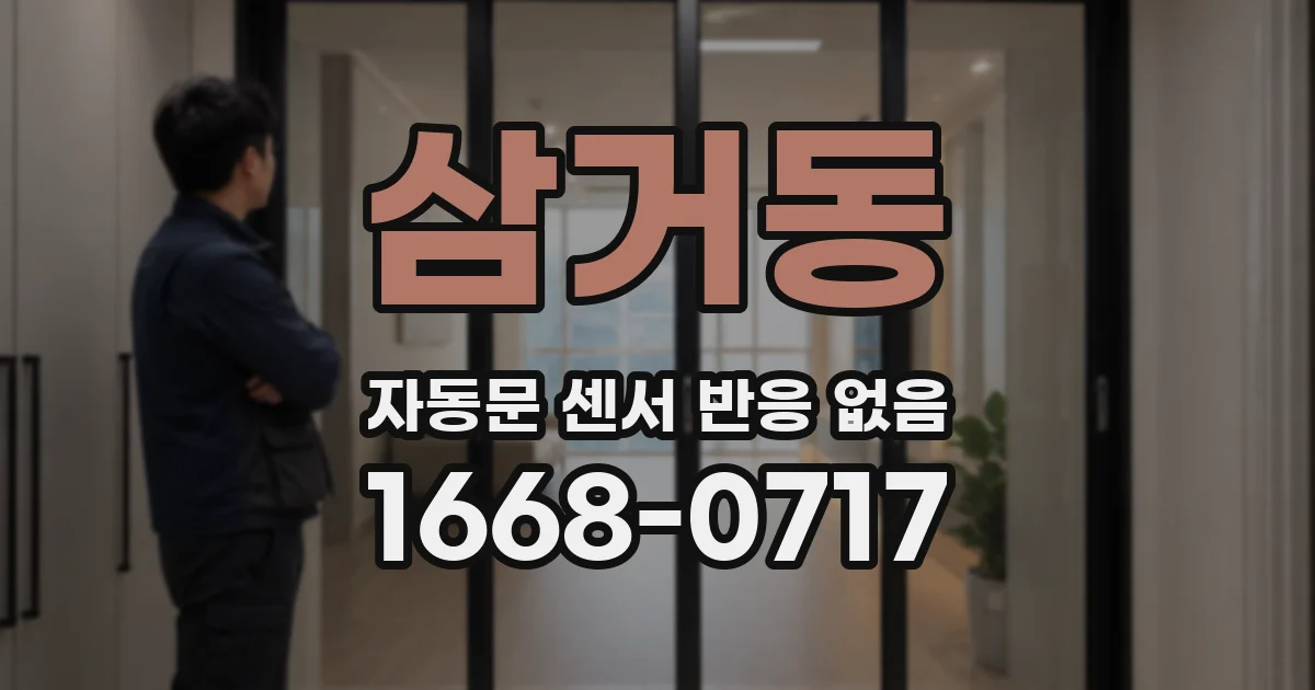 삼거동 자동문 센서 반응 없음