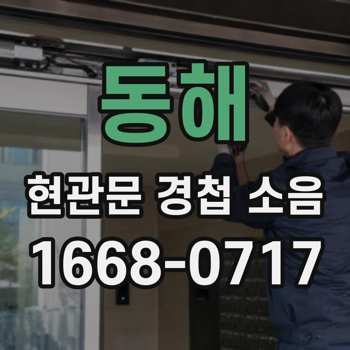 동해 현관문 경첩 소음