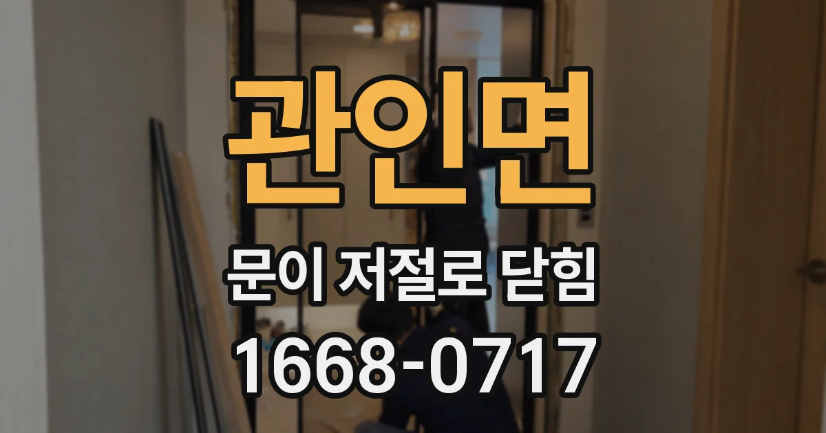 관인면 문이 저절로 닫힘