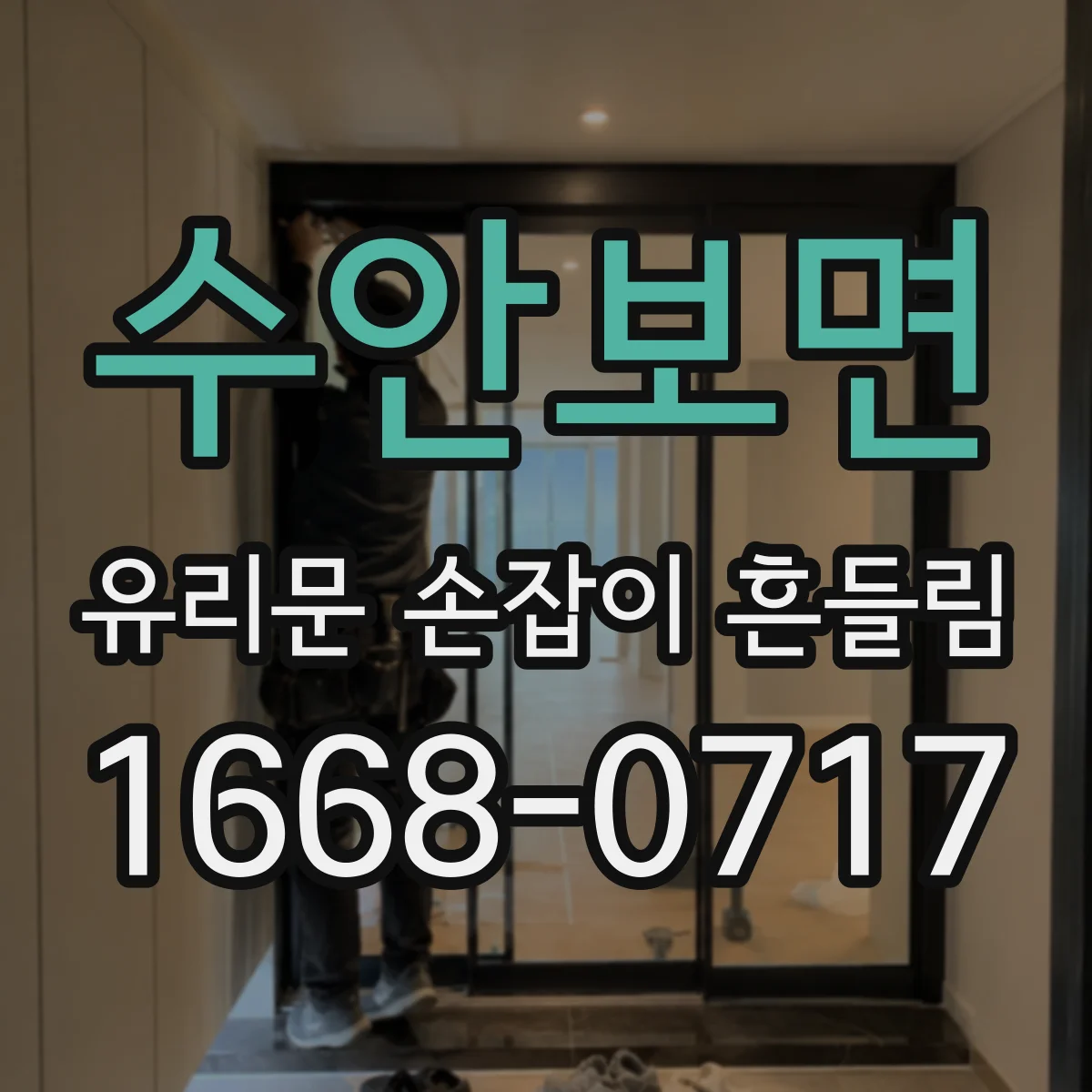 수안보면 유리문 손잡이 흔들림
