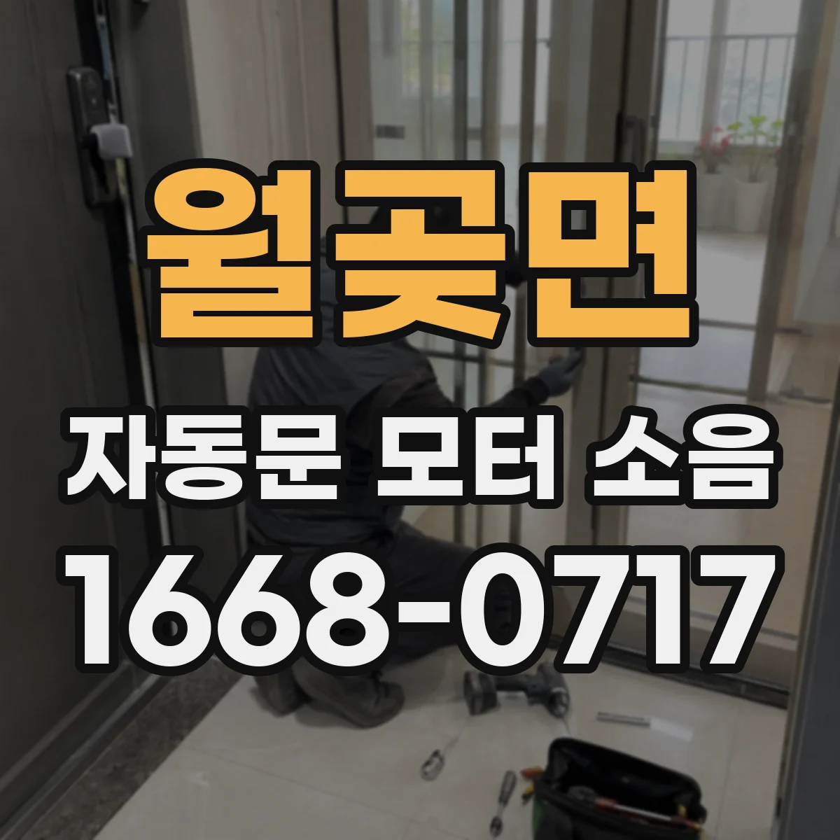 월곶면 자동문 모터 소음