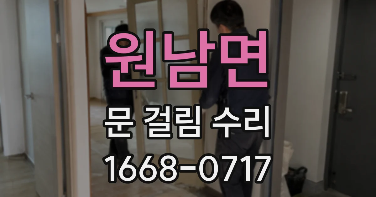 원남면 문 걸림 수리