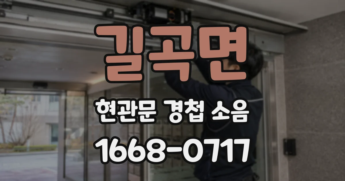 길곡면 현관문 경첩 소음