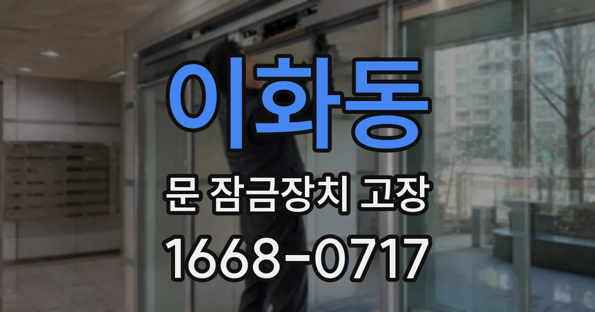 이화동 문 잠금장치 고장