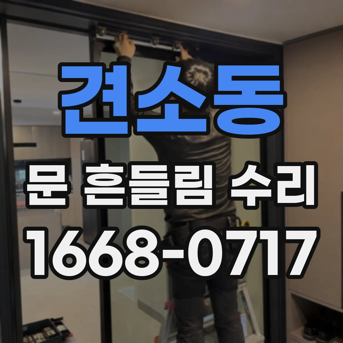 견소동 문 흔들림 수리