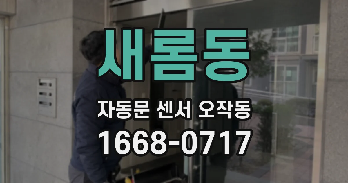 새롬동 자동문 센서 오작동