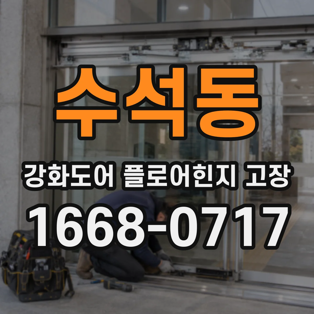 수석동 강화도어 플로어힌지 고장