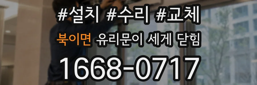 북이면 유리문이 세게 닫힘