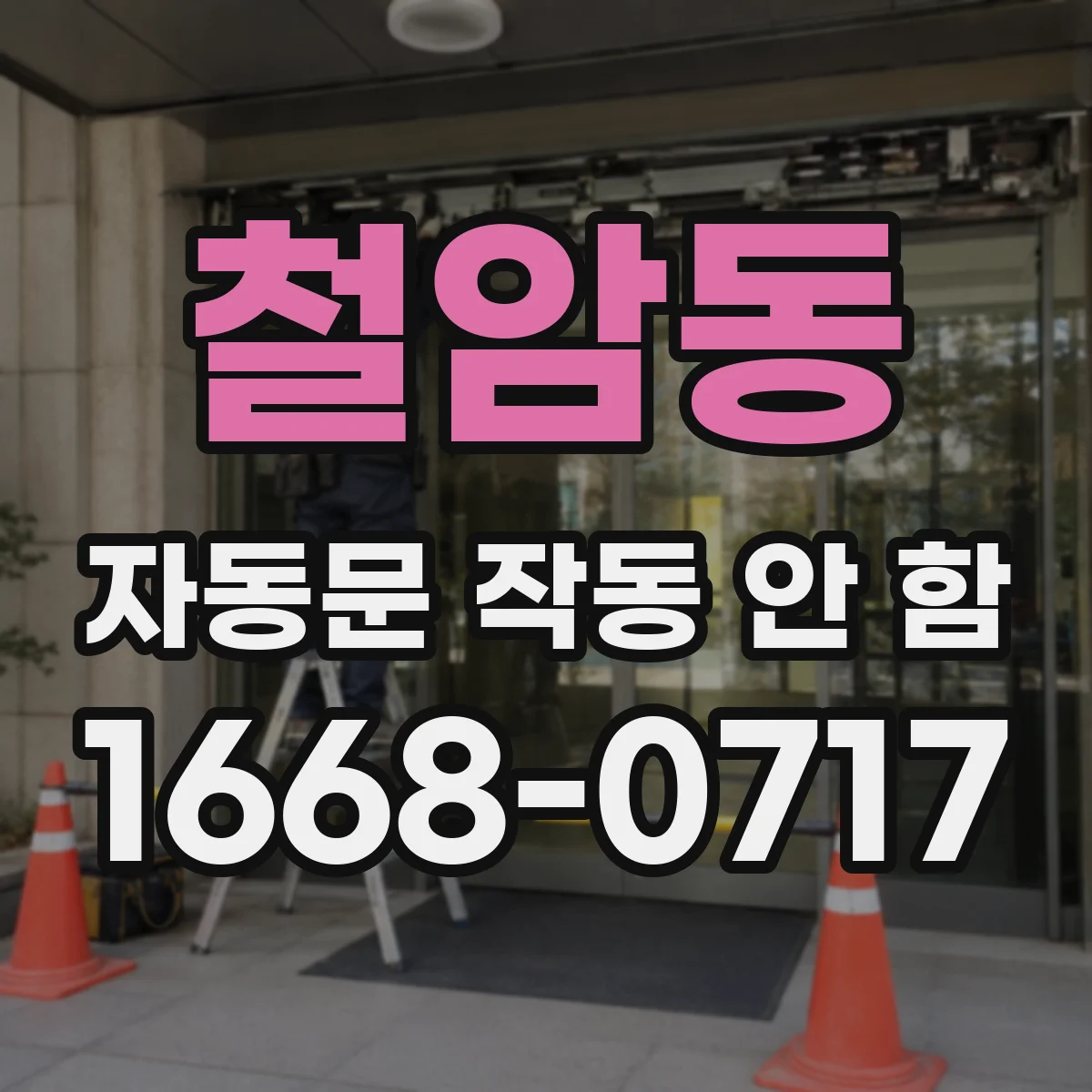 철암동 자동문 작동 안 함