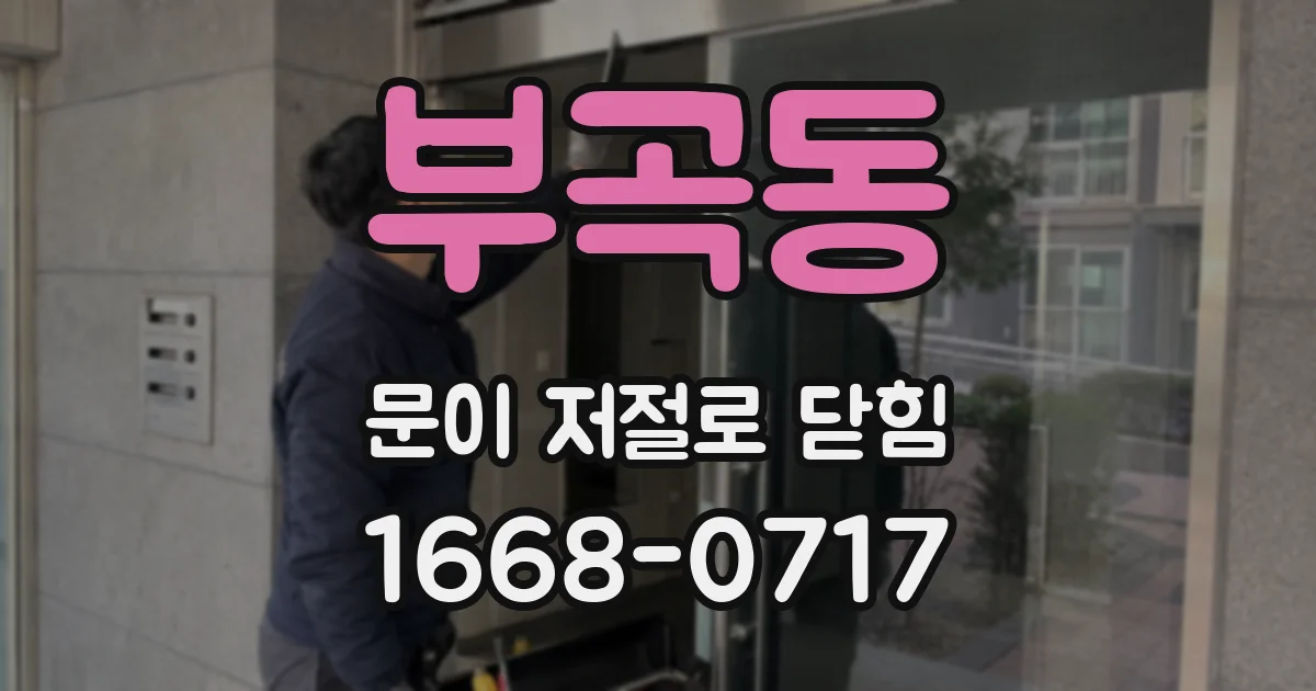 부곡동 문이 저절로 닫힘