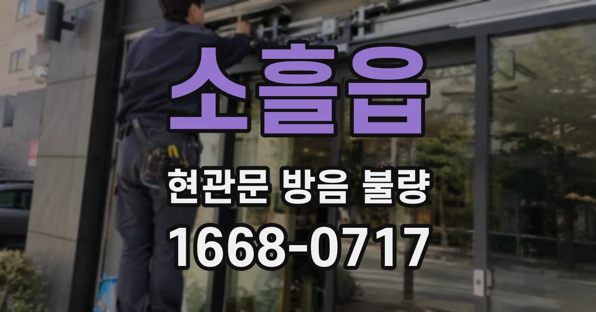 소흘읍 현관문 방음 불량