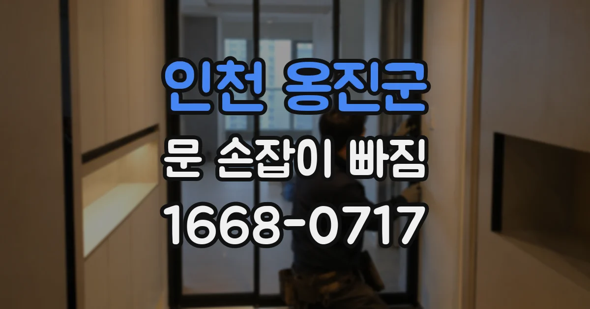 인천 옹진군 문 손잡이 빠짐