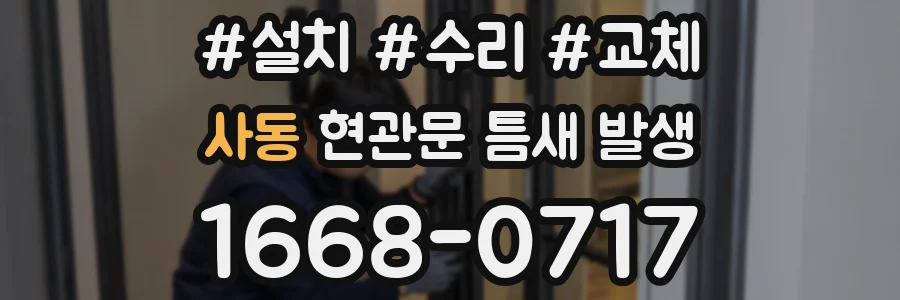 사동 현관문 틈새 발생