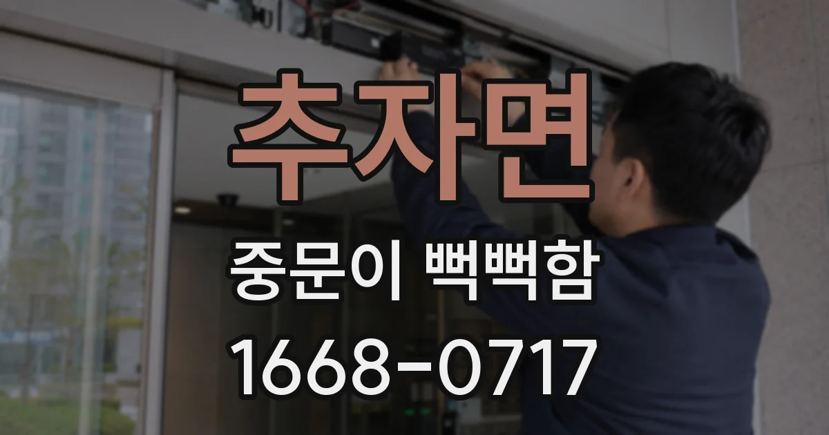 추자면 중문이 뻑뻑함