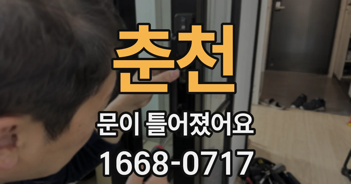춘천 문이 틀어졌어요