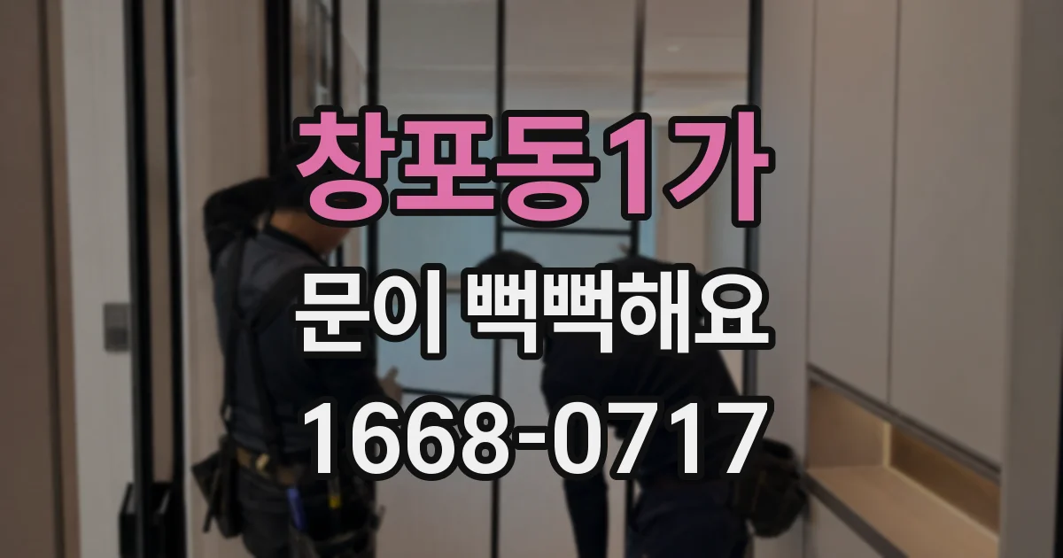 창포동1가 문이 뻑뻑해요