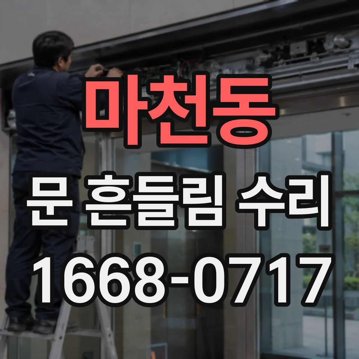 마천동 문 흔들림 수리