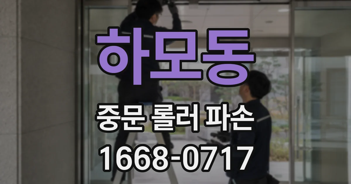 하모동 중문 롤러 파손