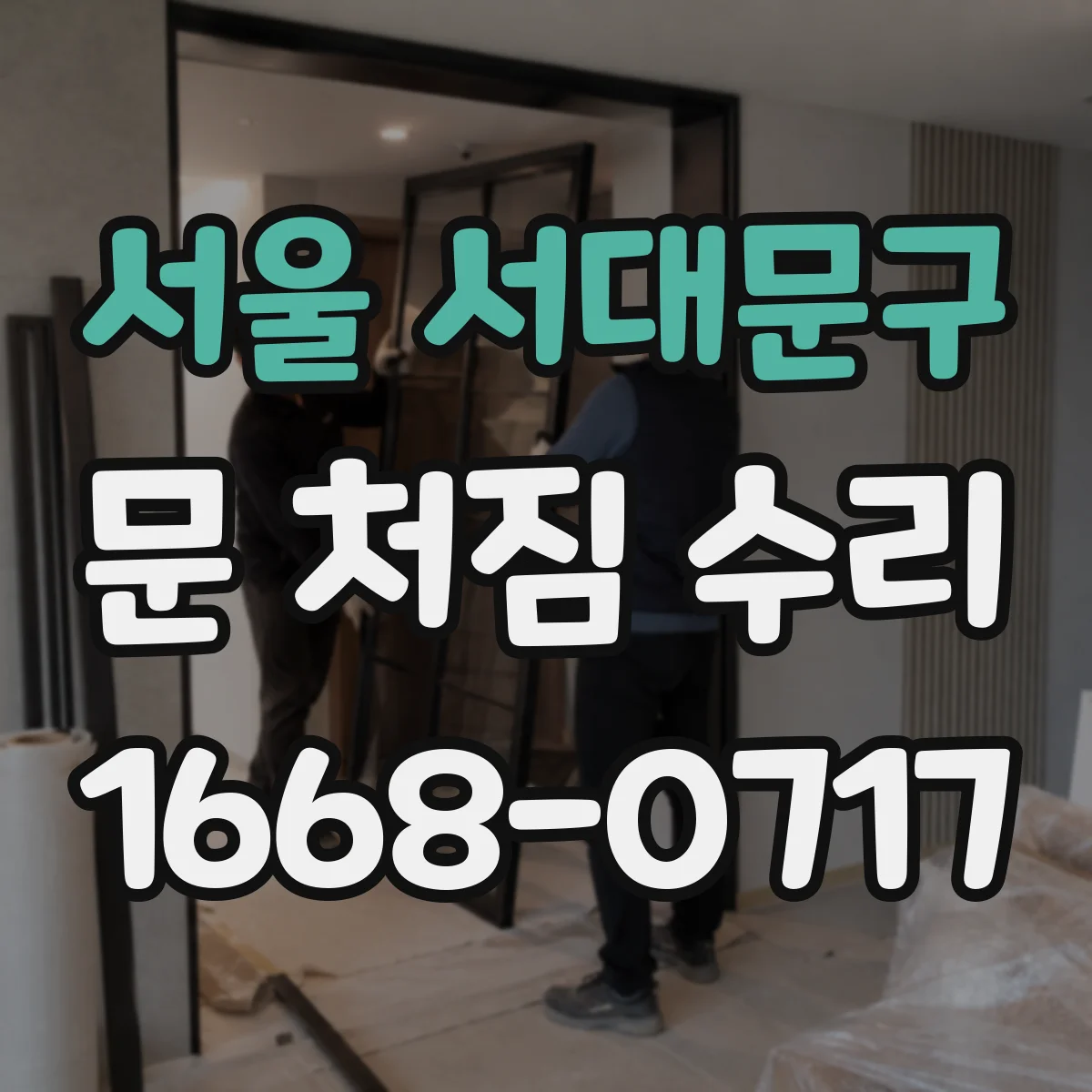 서울 서대문구 문 처짐 수리 목문 틀 틈새 발생 원인과 메우기 방법