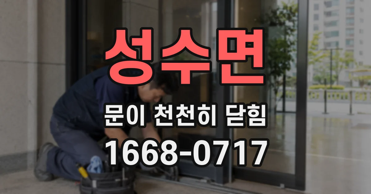 성수면 문이 천천히 닫힘
