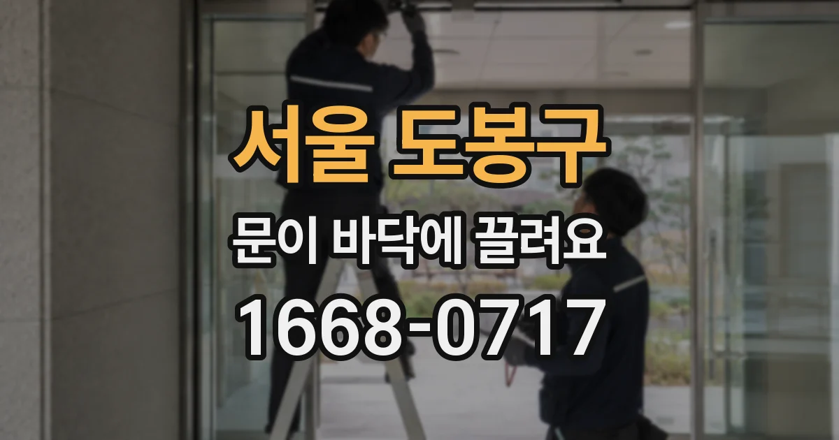 서울 도봉구 문이 바닥에 끌려요
