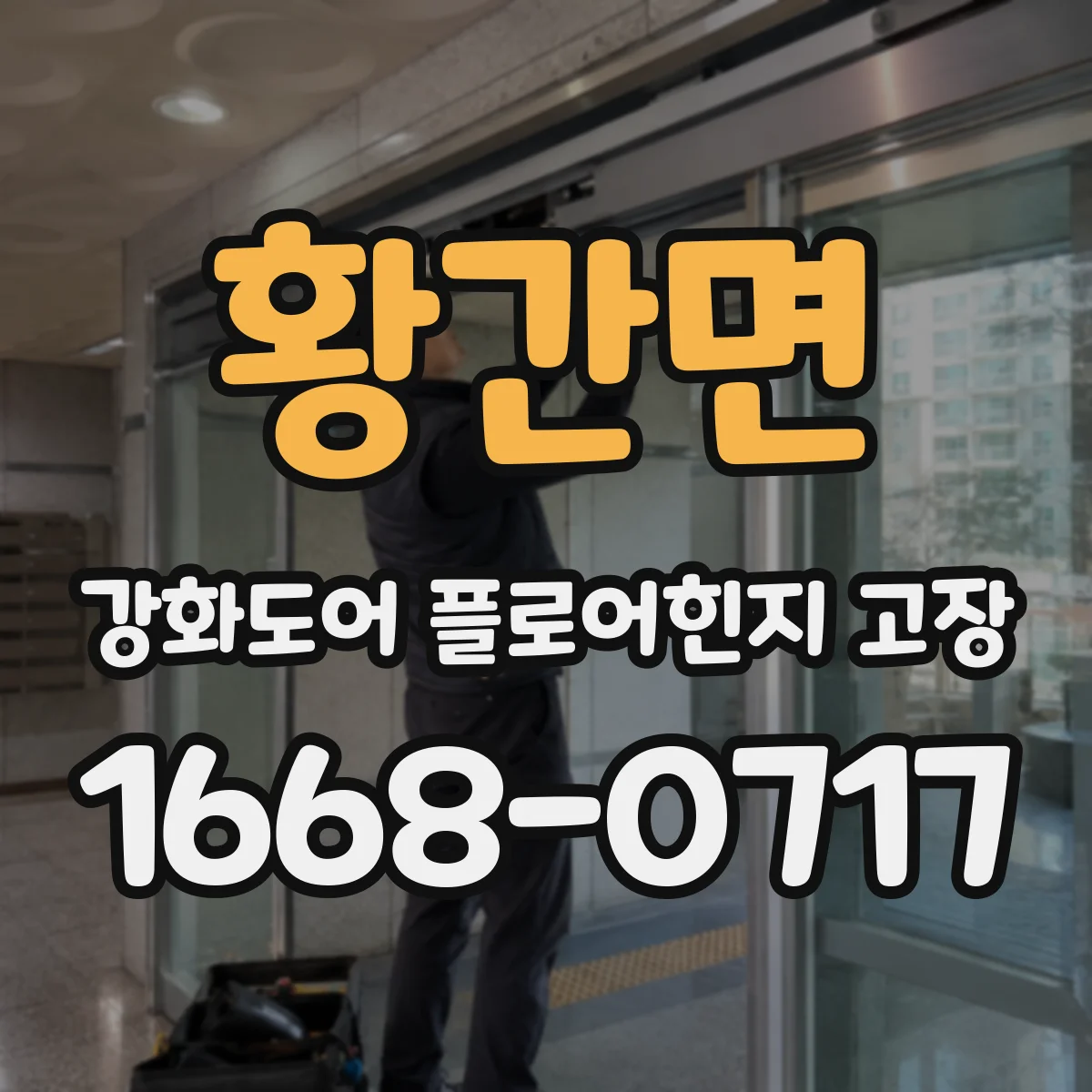 황간면 강화도어 플로어힌지 고장